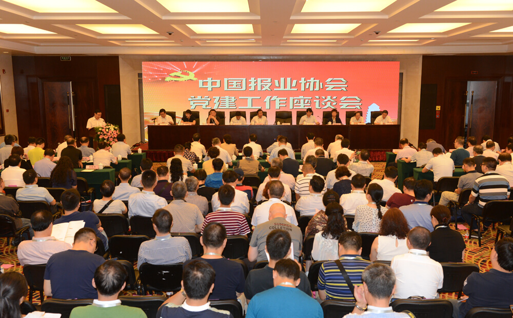 第六屆中國報業黨建工作座談會（1）
