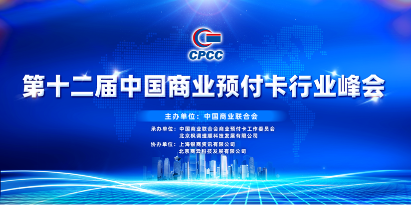 第十二屆中國商業預付卡峰會舉辦 備案企業去年發卡9.68億張 數字人民幣賦能產品亮相
